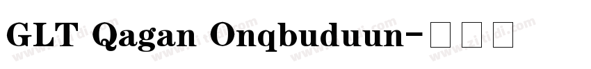GLT Qagan Onqbuduun字体转换